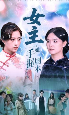 短剧女主她手握剧本海报