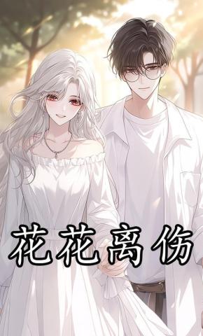 短剧《花花离伤》海报