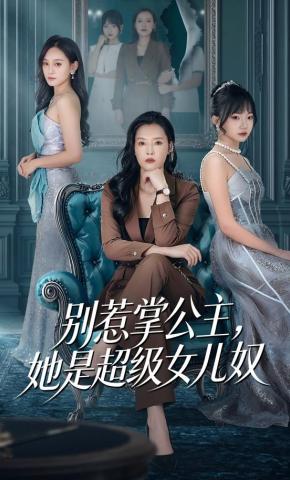 短剧《别惹掌公主，她是超级女儿奴》海报