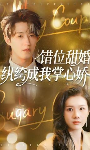 短剧错位甜婚，纨绔成我掌心娇海报