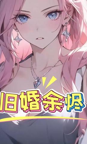 短剧《旧婚余烬》海报