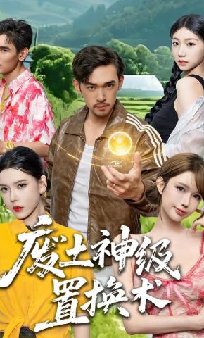 短剧《废土神级置换术》海报