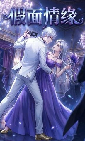 短剧《假面情缘》海报