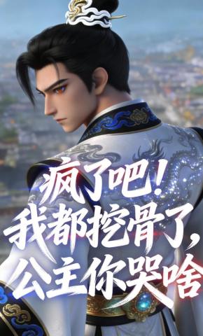 短剧《疯了吧！我都挖骨了，公主你哭啥》海报