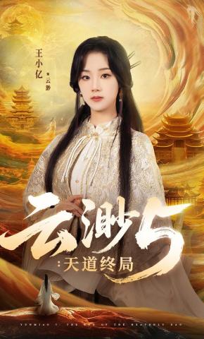 短剧云渺5：天道终局海报