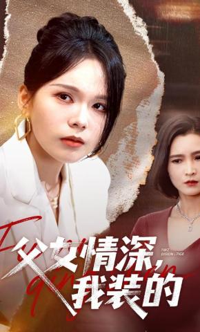 短剧父女情深，我装的海报