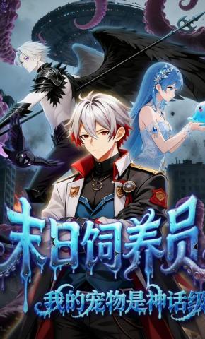 短剧《末日饲养员:我的宠物是神话级》海报