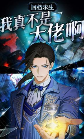 短剧《回档求生：我真不是大佬啊》海报