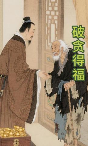 短剧《破贪得福》海报