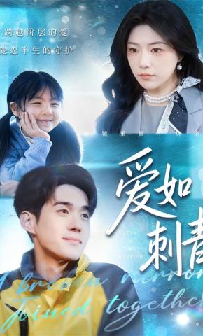 短剧《爱如刺青》海报