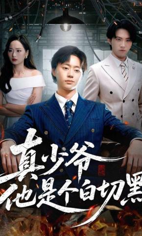 短剧《真少爷他是个白切黑》海报