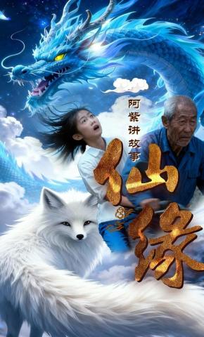 短剧《阿紫讲故事之仙缘》海报