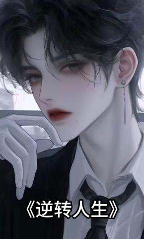 短剧《逆转人生》海报