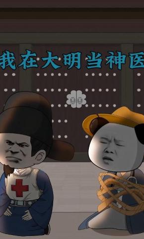 短剧《我在大明当神医》海报