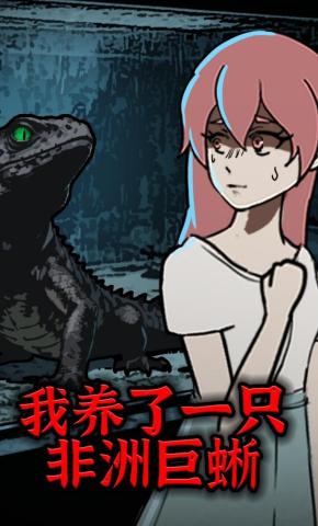 短剧《我养了一只非洲巨蜥》海报