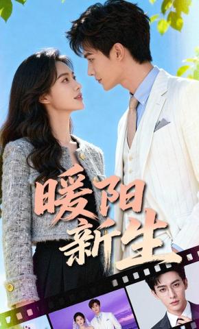 短剧《暖阳新生》海报