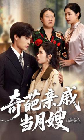 短剧《奇葩亲戚当月嫂》海报