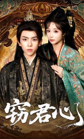 短剧《窃君心》海报