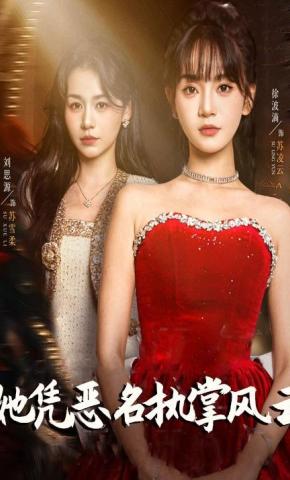 短剧《她凭恶名执掌风云》海报