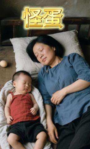 短剧《怪蛋》海报