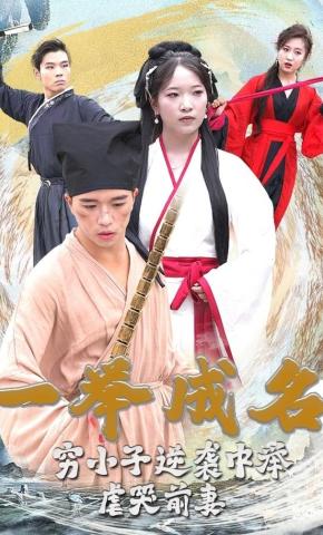 短剧《一举成名》海报