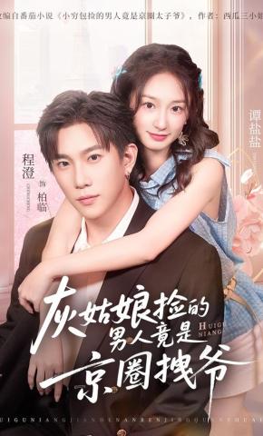 短剧《灰姑娘捡的男人竟是京圈拽爷》海报