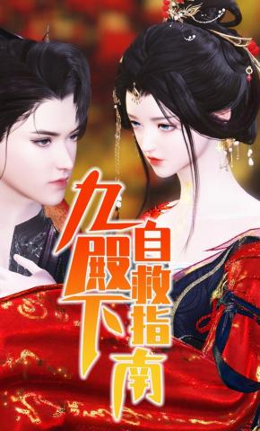 短剧《九殿下自救指南》海报