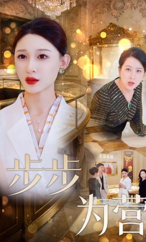 短剧步步为营海报