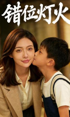 短剧《错位灯火》海报