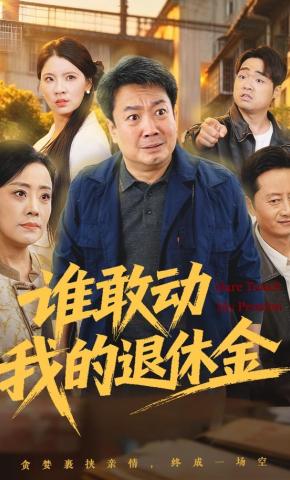 短剧《谁敢动我的退休金》海报