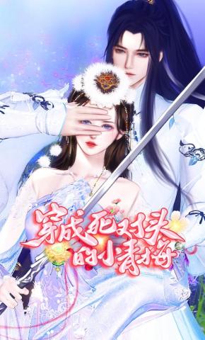 短剧《穿成死对头的小青梅》海报