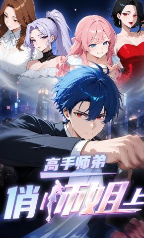 短剧《高手师弟俏师姐（上）》海报