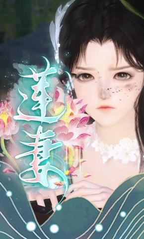 短剧《莲妻》海报
