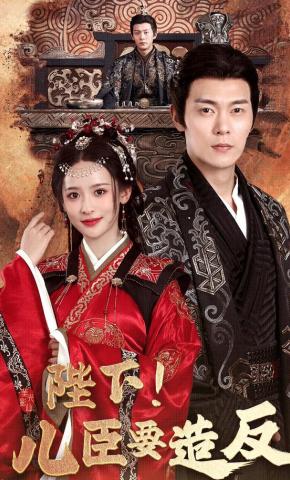 短剧《陛下！儿臣要造反》海报