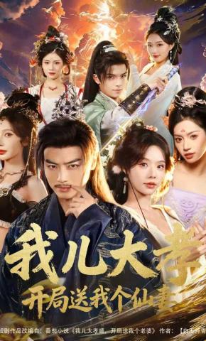 短剧《我儿大孝，开局送我个仙妻》海报