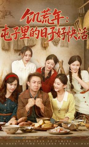 短剧《饥荒年：屯子里的日子好快活》海报