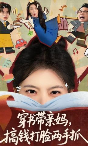 短剧《穿书带亲妈，搞钱打脸两手抓》海报