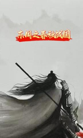 短剧《东周之春秋战国》海报