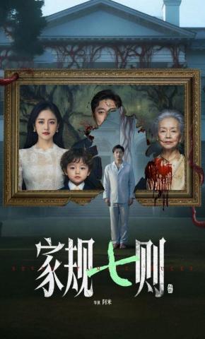 短剧《家规七则》海报