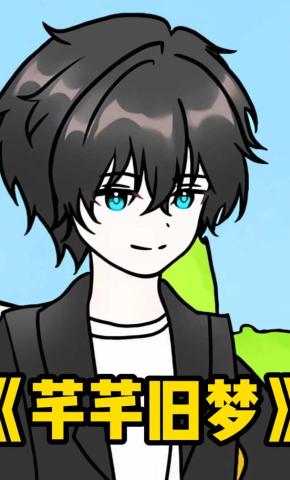 短剧《芊芊旧梦》海报