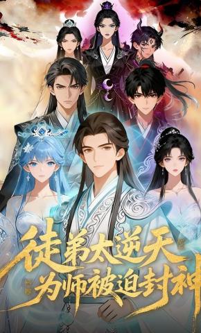 短剧《徒弟太逆天，为师被迫封神》海报