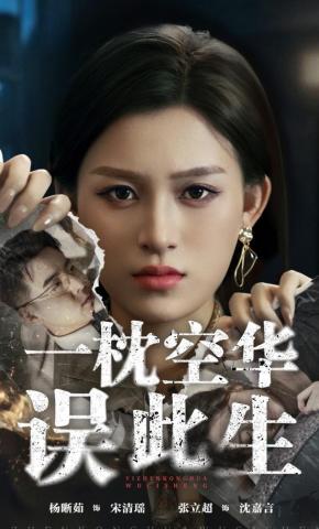 短剧《一枕空华误此生》海报