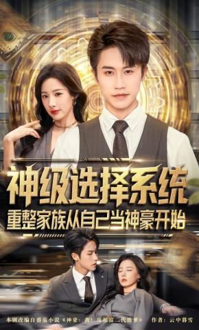 短剧《神级选择系统，重整家族从自己当神豪开始》海报
