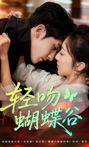 短剧《轻吻蝴蝶谷》海报