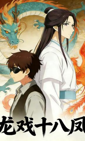 短剧《龙戏十八凤》海报