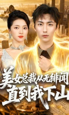 短剧《美女总裁从无绯闻，直到我下山》海报