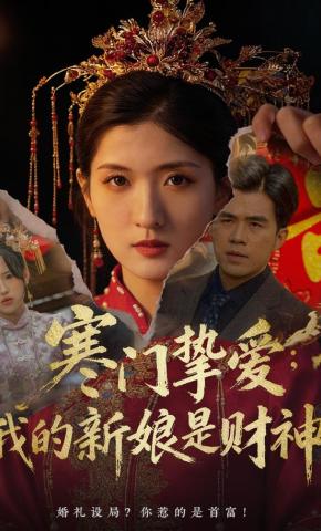 短剧《寒门挚爱：我的新娘是财神》海报
