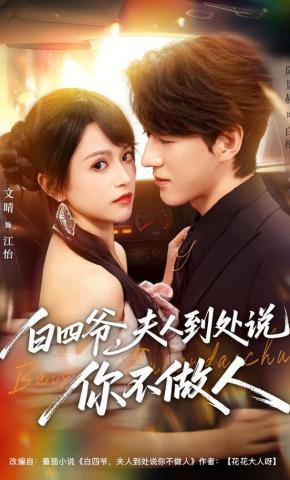 短剧《白四爷，夫人到处说你不做人》海报