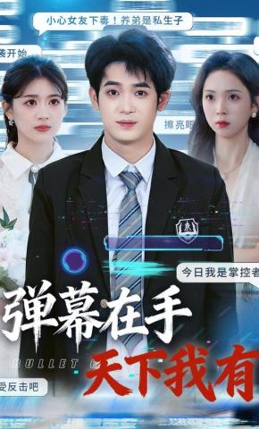 短剧《弹幕在手，天下我有》海报