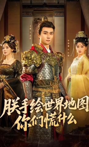 短剧《朕手绘世界地图，你们慌什么》海报